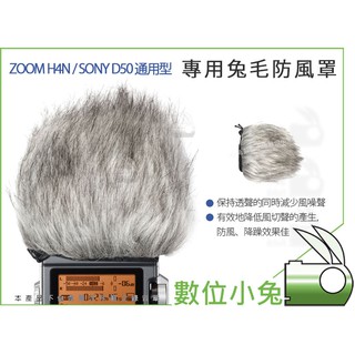 數位小兔【通用型 ZOOM H4N SOYN D50 錄音筆 兔毛防風罩】D100 錄音筆 話筒罩 防風套 風套 毛衣