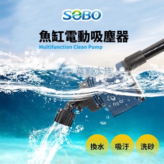 【AC草影】SOBO 松寶 魚缸電動吸塵器【一個】魚缸補水 換水 水族箱自動換水 自動抽水 洗砂器 補水器 電動洗砂器