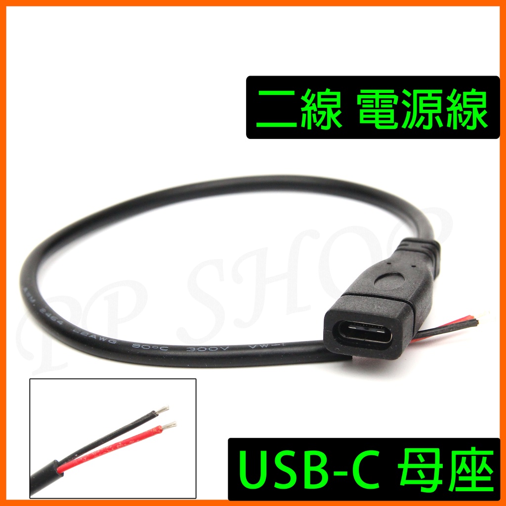 二線 USB-C USB type C 母座 母頭 單頭 尾線 充電 電源線 電源尾線 二芯 正負電源線
