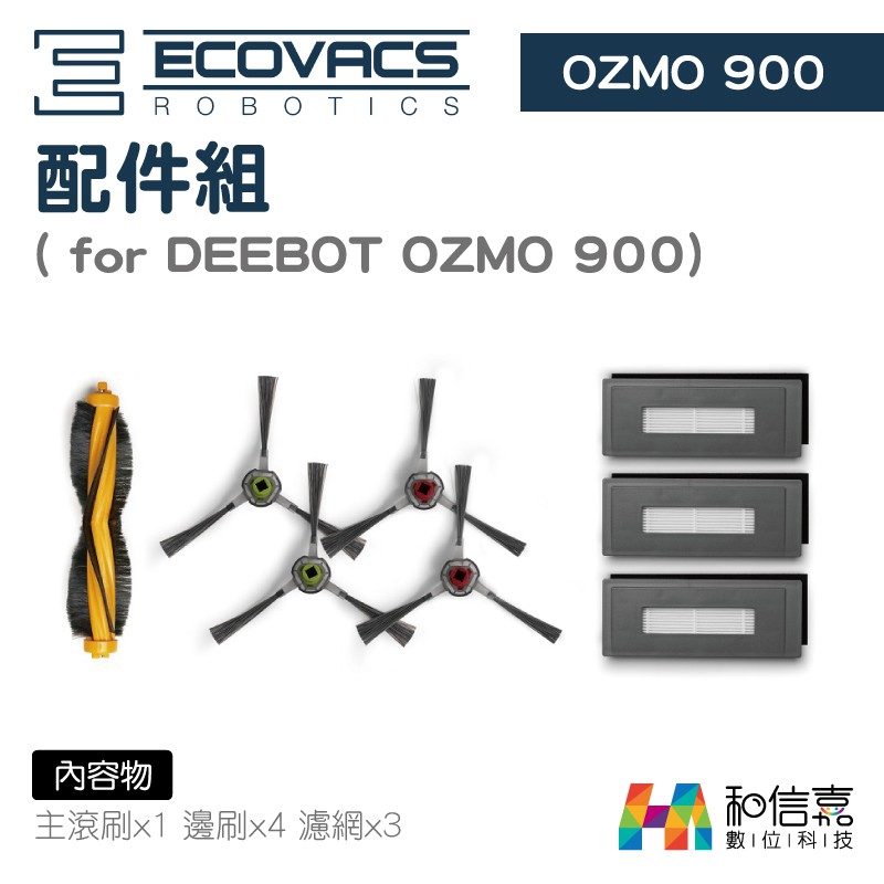 ECOVACS DEEBOT OZMO 900 專用配件組 (含主滾刷x1 邊刷x4 濾網x3) 台灣公司貨