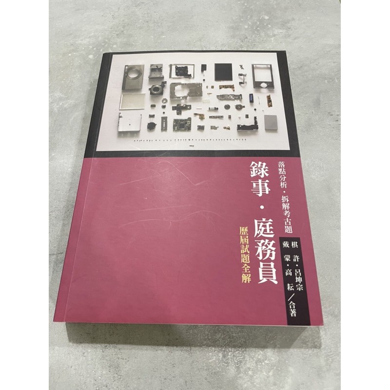 二手 錄事 庭務員歷屆試題全解 蝦皮購物
