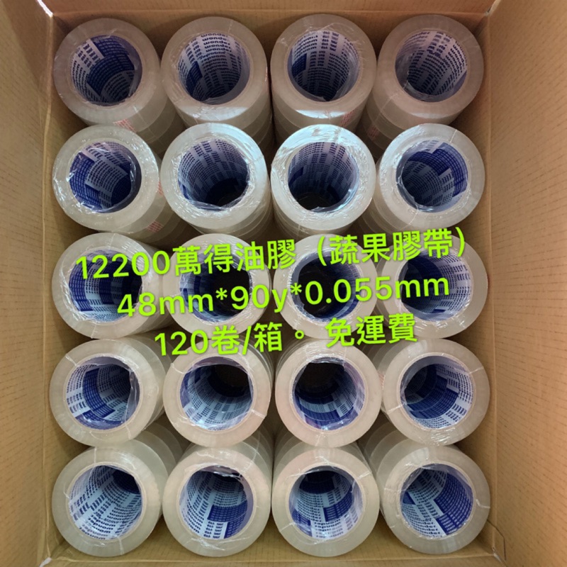 【免運】12200萬得油膠 48mm)*90y 油性膠帶 耐低溫冷凍 蔬果膠帶 封箱膠帶 120卷/箱