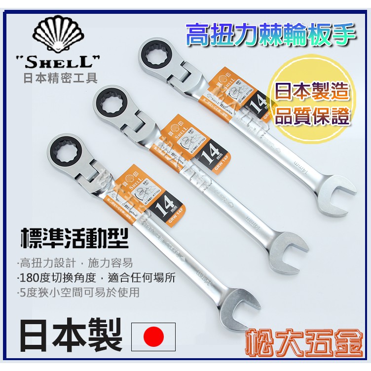 【附發票】日本貝印 SHELL 高扭力梅開棘輪板手 14mm 長搖頭 梅花棘輪板手 六角板手 標準擺頭設計【松大