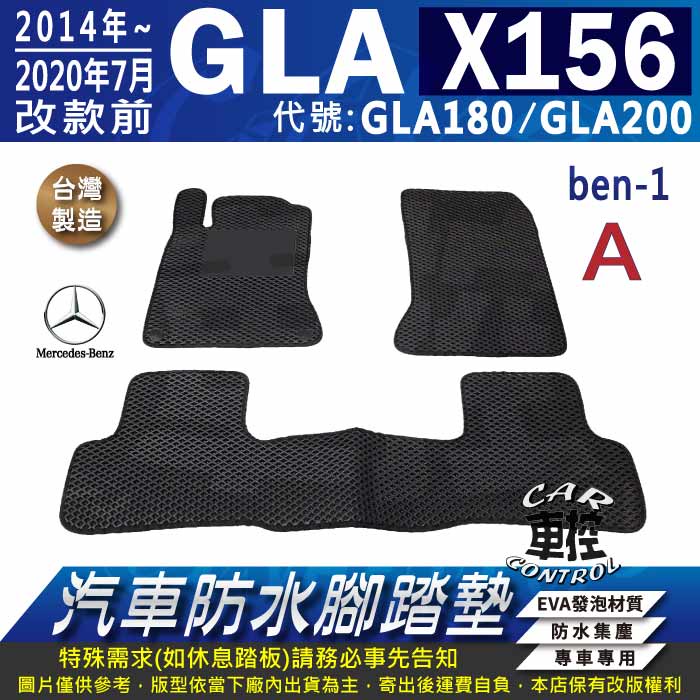 2014~20年7月改款前 GLA X156 GLA180 GLA200 賓士 汽車防水腳踏墊地墊蜂巢海馬卡固全包圍