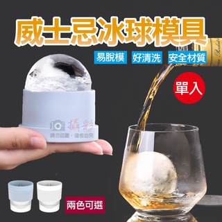 昇鵬數位 威士忌冰球模具 製冰模具 冰塊模具 圓球冰 冰球製冰盒 威士忌冰球 造型冰塊 冰球 矽膠製冰盒 冰盒 製冰盒