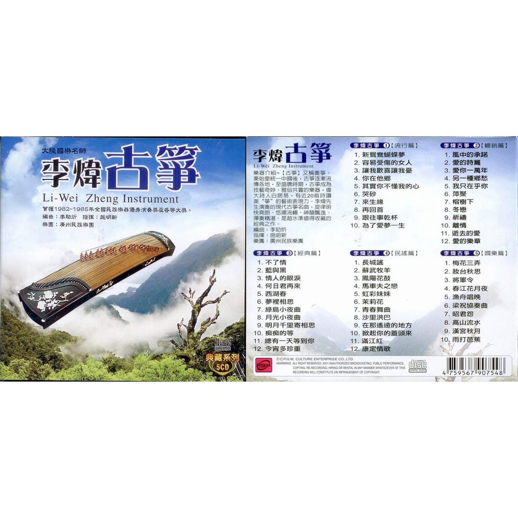 中國國樂名師 李煒古箏 5CD(福盛購物中心)