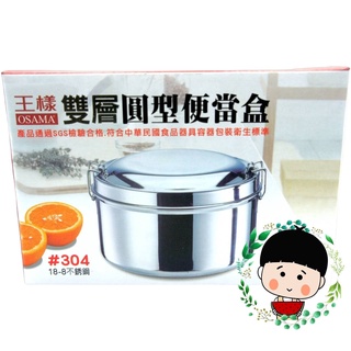 {臺灣快速出貨}王樣304不銹鋼雙層圓型便當盒 便當盒 飯盒 保鮮盒 收納盒 儲物盒 品質保證