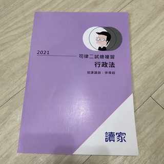 全新）行政法 徐偉超 2021司律二試總複習大全律師 司法特 考法研所