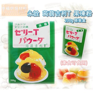 【幸福烘焙材料】永詮 蒟蒻吉利T 果凍粉 200g 原裝盒 (綠) 素食可食用
