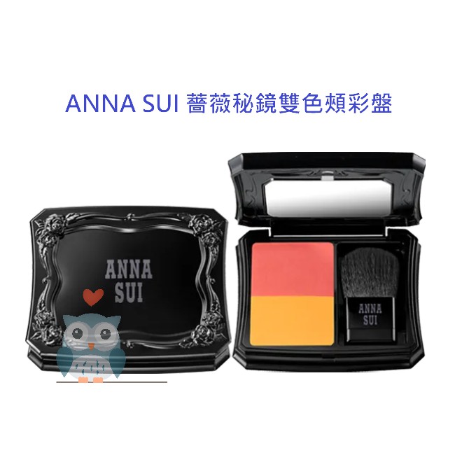 2021 ANNA SUI 安娜蘇 薔薇秘鏡雙色頰彩盤6g 腮紅 深淺2款色系組合(共 5色)