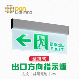 【點照明】LED 緊急出口指示燈 逃生指示燈 左向 壁掛式 緊急避難 逃生 避難方向指示燈