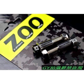 ZOO | 白鐵 拉桿螺絲 拉桿 螺絲 雙碟車系 四代勁戰 四代戰 BWS-R BR SMAX FORCE