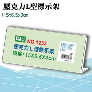 徠福 LIFE 壓克力L型標示架(15x6.5x3cm) NO.1233 (展示架/目錄架) 展示架 公佈架