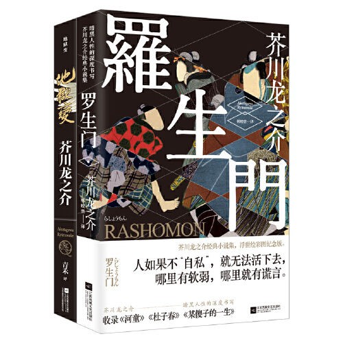 全新正版 地獄變 羅生門1 2冊芥川龍之介代表作欲望與黑暗 蝦皮購物