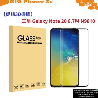 BC【促銷3D邊膠】三星 Galaxy Note 20 6.7吋 N9810 指紋 解鎖 曲面 框膠 鋼化玻璃貼