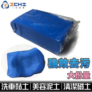 洗車黏土 美容黏土 洗車磁土 【大份量】 車用黏土 /適用於 清潔黏土 汽車美容 美容磁土 磁土 去汙黏土 高效洗車泥