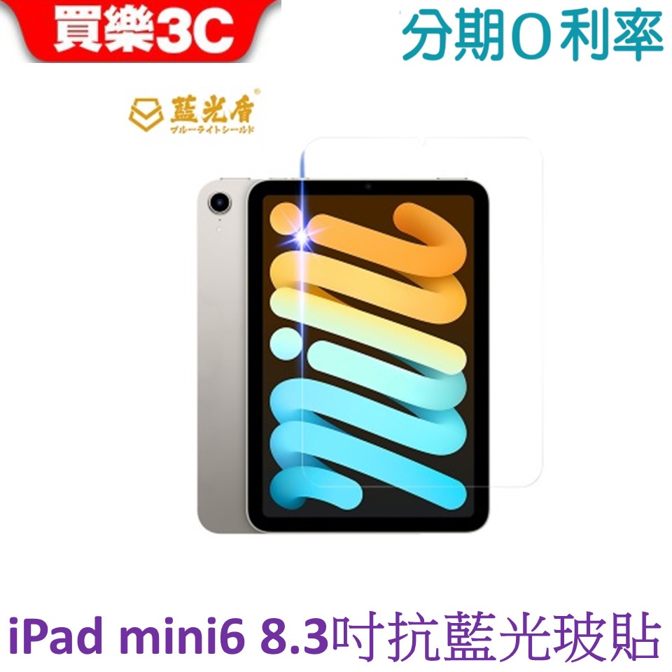 藍光盾 Apple iPad mini 6代(2021) 8.3吋抗藍光高透玻璃保護貼