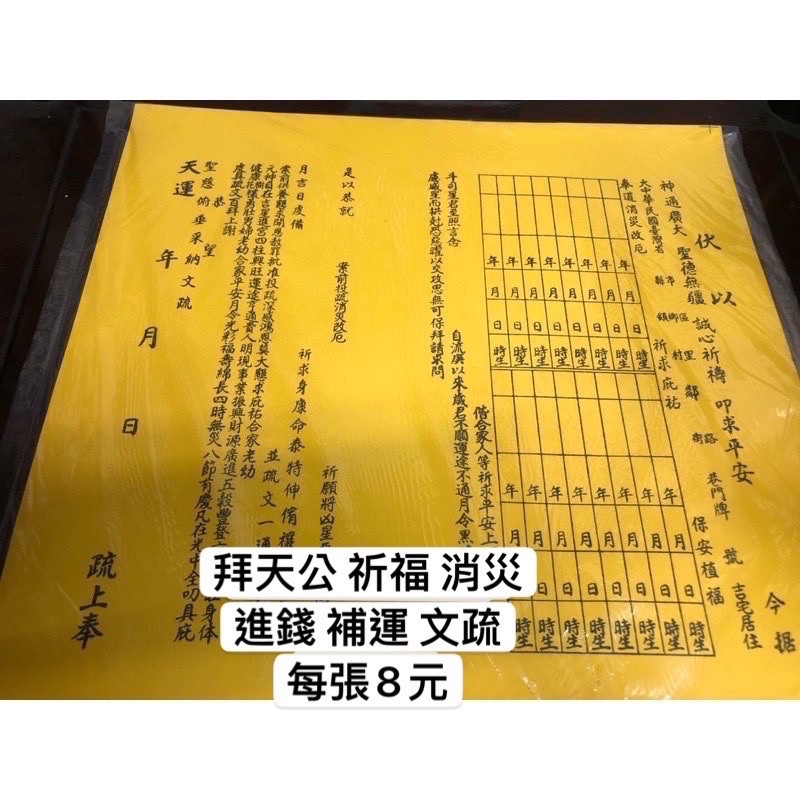 拜天公疏文的價格推薦 2021年12月 比價比個夠biggo