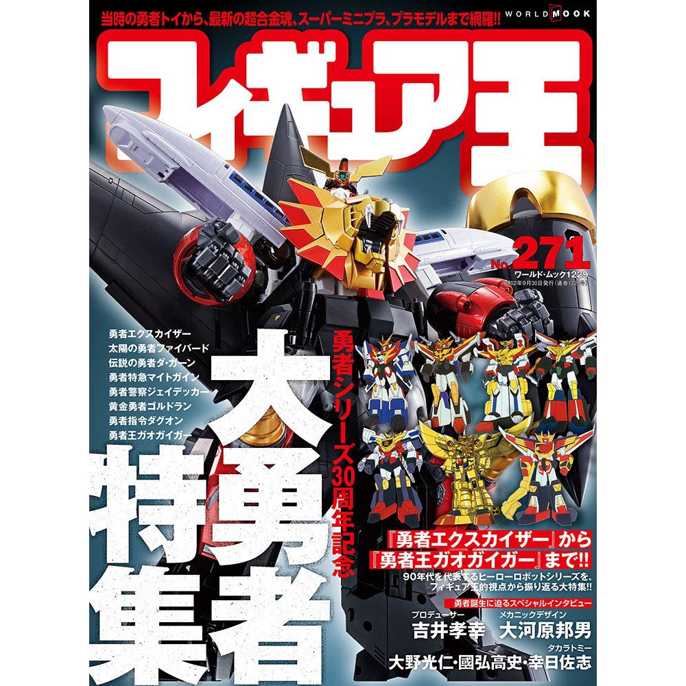 現貨供應中 玩具王 Figure王no 271 特集 大勇者勇者系列30周年紀念 東京卡通漫畫專賣店 蝦皮購物