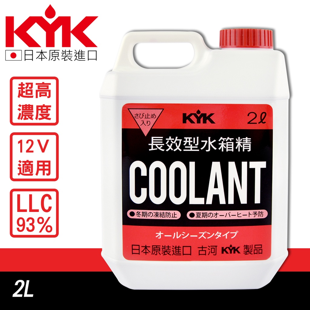 日本KYK 52-003 水箱冷卻液 紅色 綠色 LLC93% 水箱精 防鏽成分 高濃度水箱精 汽車水箱精
