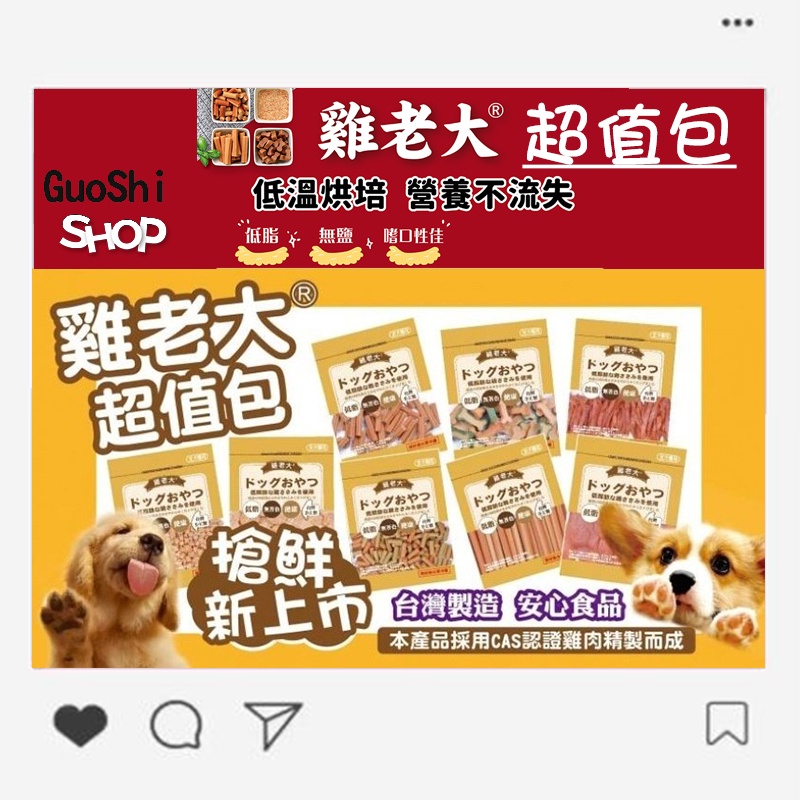 🐶GuoShi寵物🐱 雞老大 狗零食 超值包 CHP CHS系列 寵物零食  全犬適用 台灣製造 毛小孩 零食