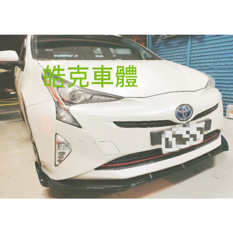 TOYOTA 豐田 Prius 下巴 定風翼 空力套件