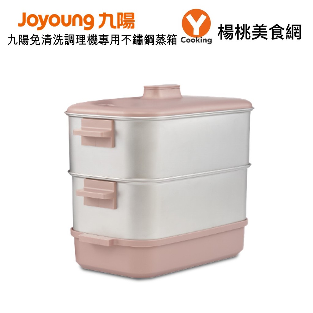 【九陽Joyoung】免清洗調理機專用不鏽鋼蒸箱(香檳金)K9S【楊桃美食網】本配件不單獨販售