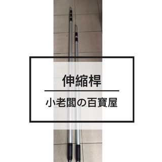 小老闆の百寶屋 伸縮桿 三節管 四節管 鋁管 鐵管 鋁桿 鐵桿 布旗伸縮桿 夜市道具 擺攤器具 生財工具