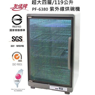 ★菱角家電趣☆ 友情牌 ( PF-6380 ) 119公升 全不銹鋼 四層 紫外線殺菌烘碗機