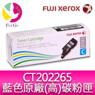 富士全錄 CT202265 原廠高容量藍色碳粉匣 CP115w/CP116w/CP225w/CM115w/CM225fw