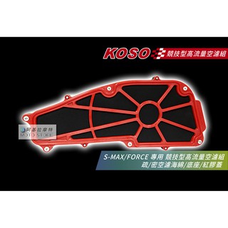 KOSO | SMAX FORCE 競技型 高流量空濾 空濾 空氣濾清器 S妹 Force155 疏密海綿 附空濾螺絲組