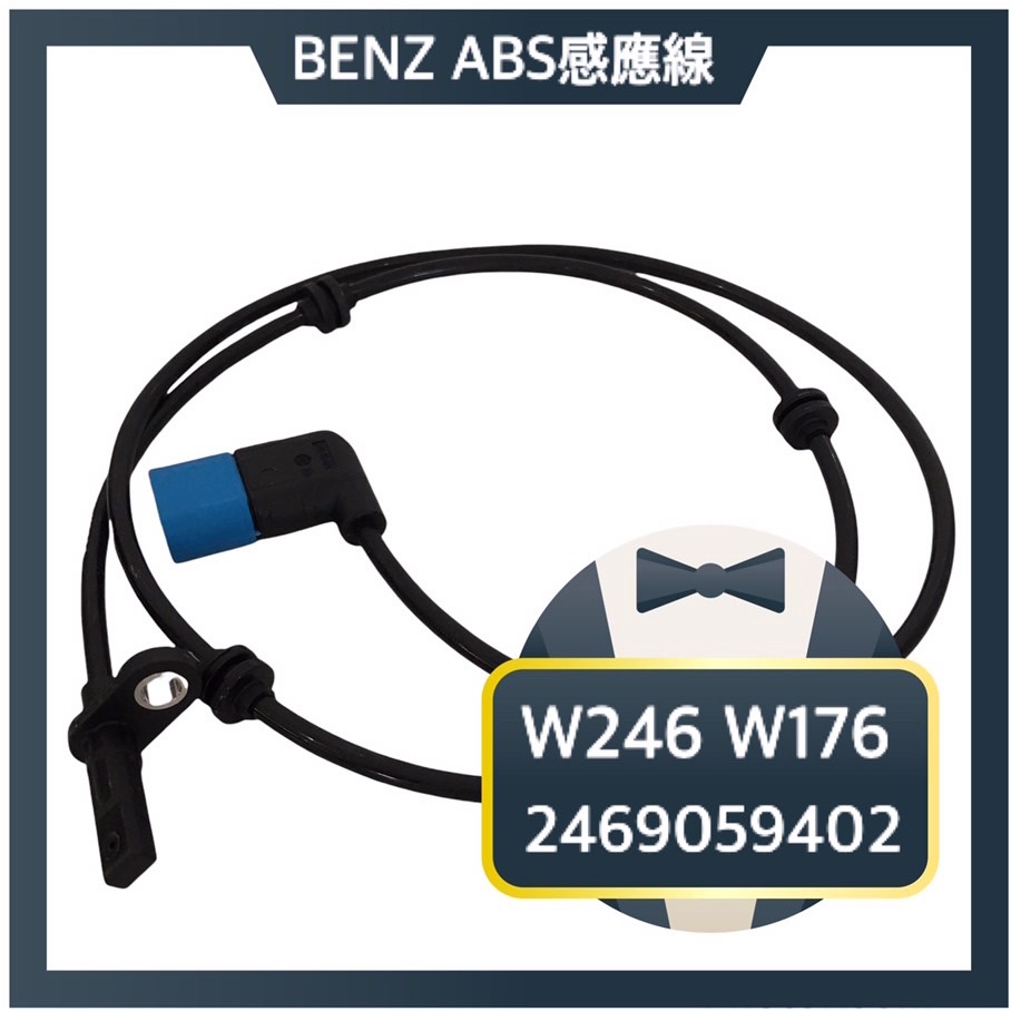 BENZ 2469059402 W246 C117 X156 W176 Q30 前 後 ABS感應線 輪速感應線 賓士