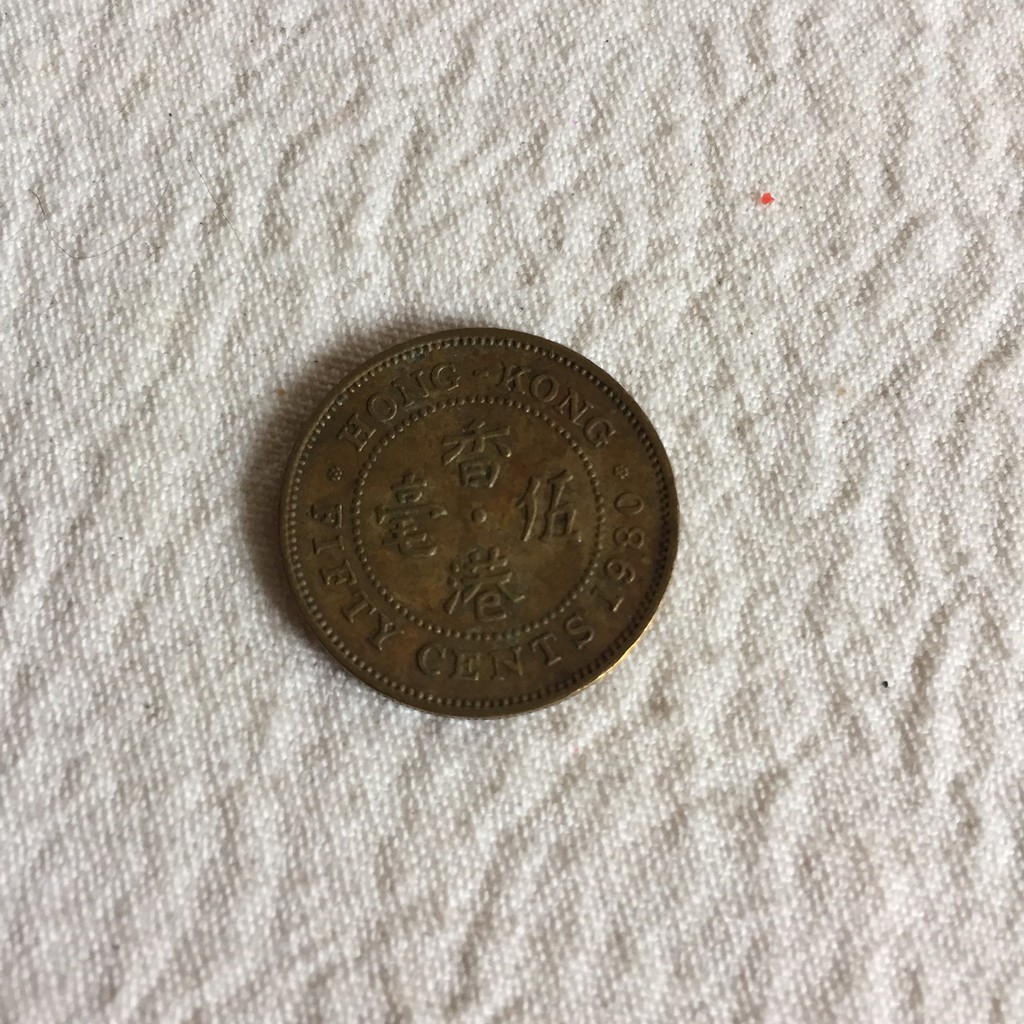 【收藏】1980年 港幣 香港 伊莉莎白二世 伍毫 錢幣 硬幣 外幣