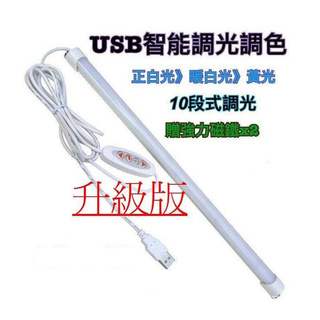 升級版 USB加長52公分燈條 10檔調光3檔調色 黃光正白暖白 露營燈 行動燈管 頭燈 閱讀燈 檯燈 小夜燈USB