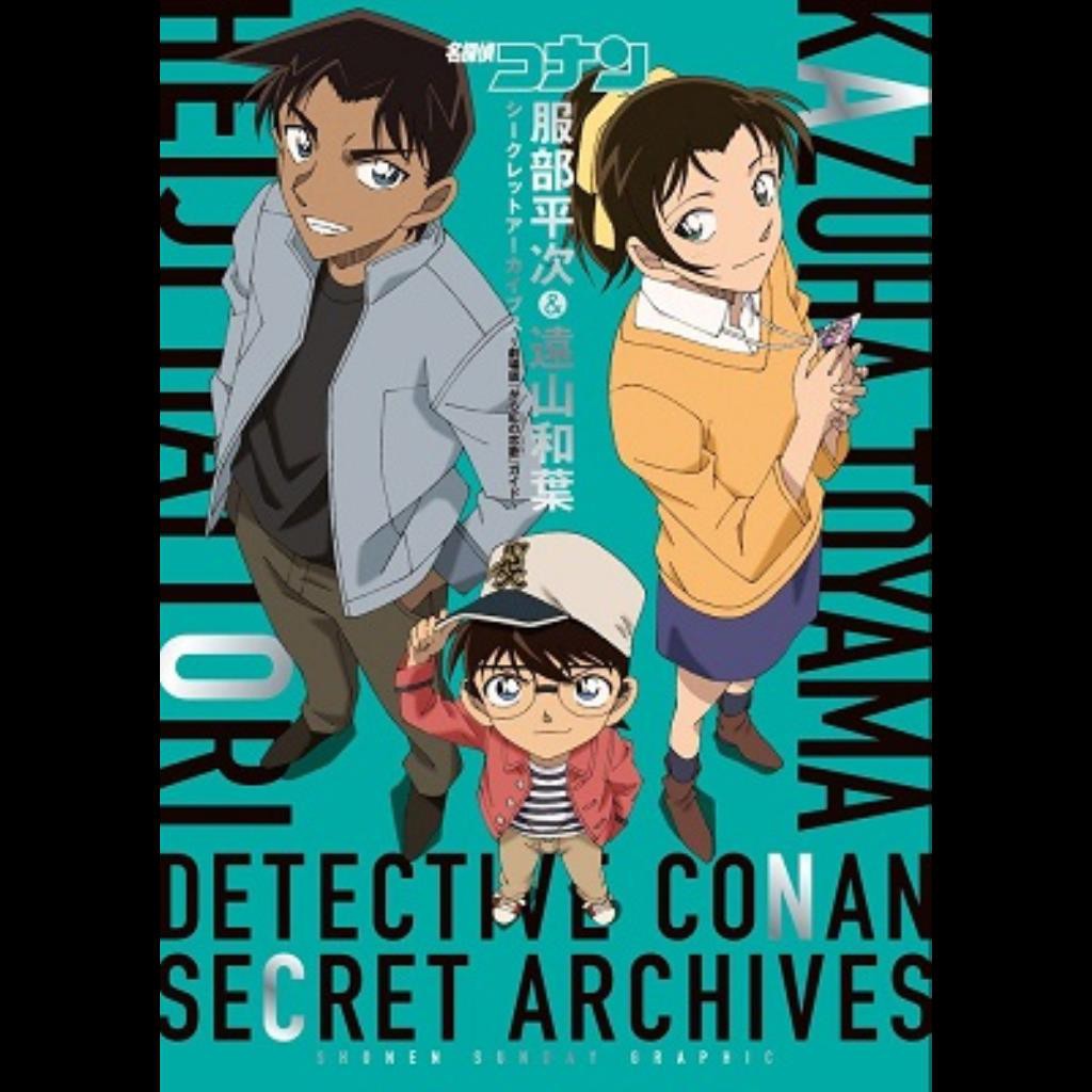 中商原版 名偵探柯南服部平次遠山和葉特集秘密檔案館日 蝦皮購物