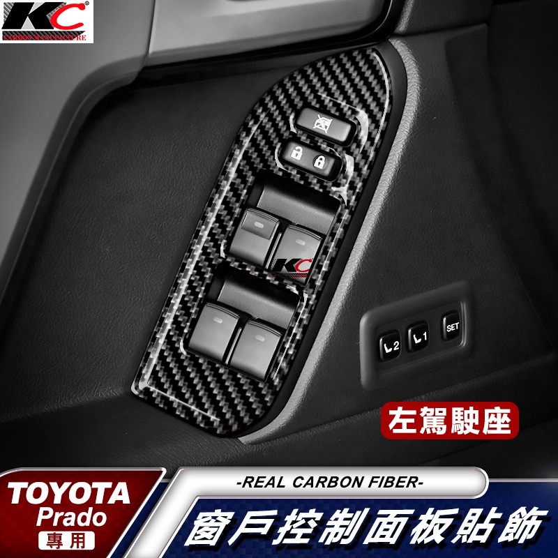 真碳纖維 Toyota Land Cruiser Prado 卡夢 窗戶 開關 貼 框 升降機 碳纖維 車用