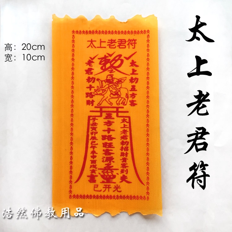 太上老君符靈符平安符布符護身符開光加持符咒佛教用品 蝦皮購物