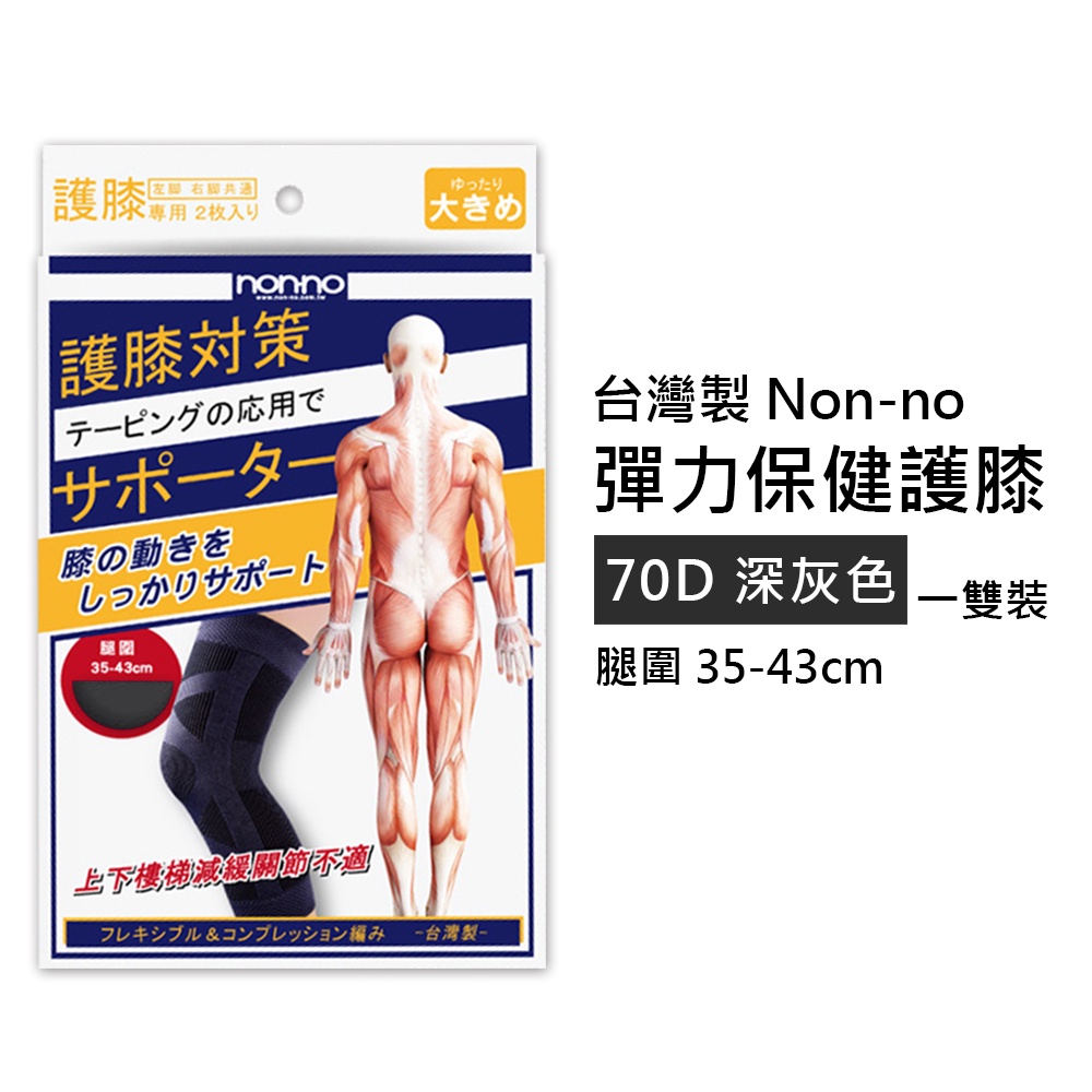 【Non-no 儂儂】台灣製 彈力保健護膝 深灰色 1雙裝 35-42cm