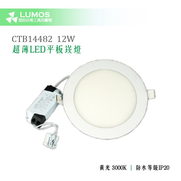 【超薄12W LED平板嵌燈】Combo CTB14482 12W 黃光 超薄LED平板嵌燈 崁燈