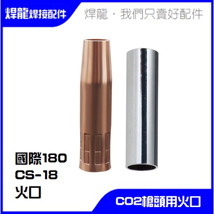 [台灣現貨]CO2槍組 國際180 CS18 180A 槍頭 火口 二氧化碳 松下 國際 日式焊槍 保護套 火嘴 火口