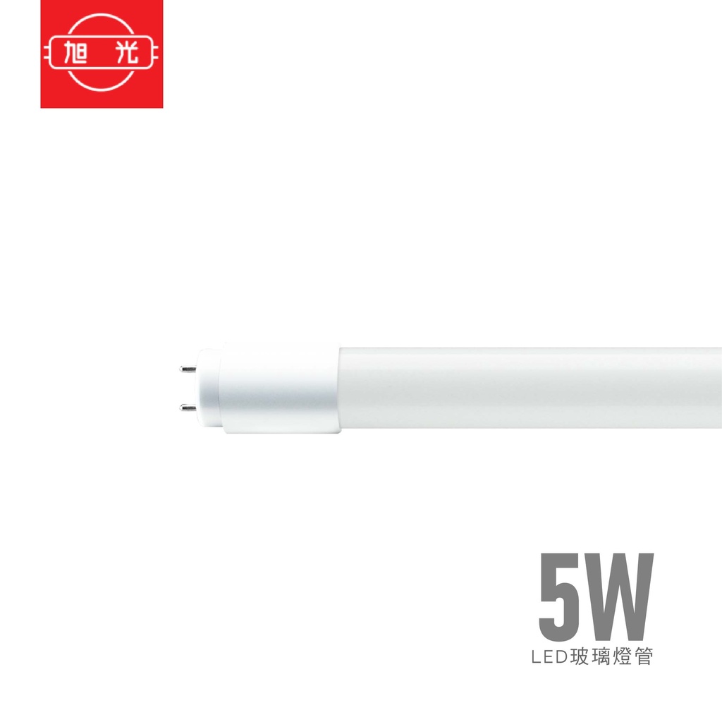 旭光 LED T8 玻璃燈管 5W  白光 自然光 黃光 日光燈管 雙邊燈管 保固一年