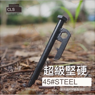 『現貨』45#鋼製地釘戶外帳篷釘新升級野營加長加粗鋼鐵地釘天幕配件沙灘雪地釘露營用品