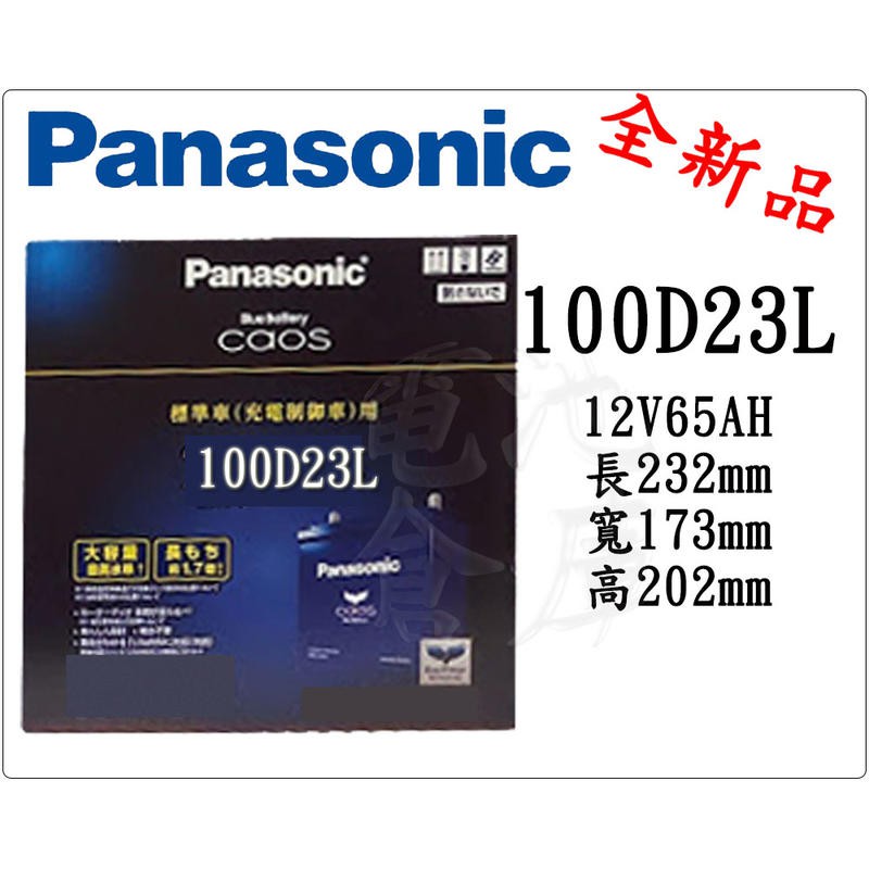 電池倉庫-全新 國際牌 免加水汽車電池 PANASONIC 100D23L