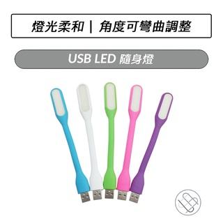 USB LED隨身燈 可彎曲 LED燈 LED照明燈 USB隨身燈 USB燈 露營燈 隨插即用 閱讀燈 顏色隨機出貨