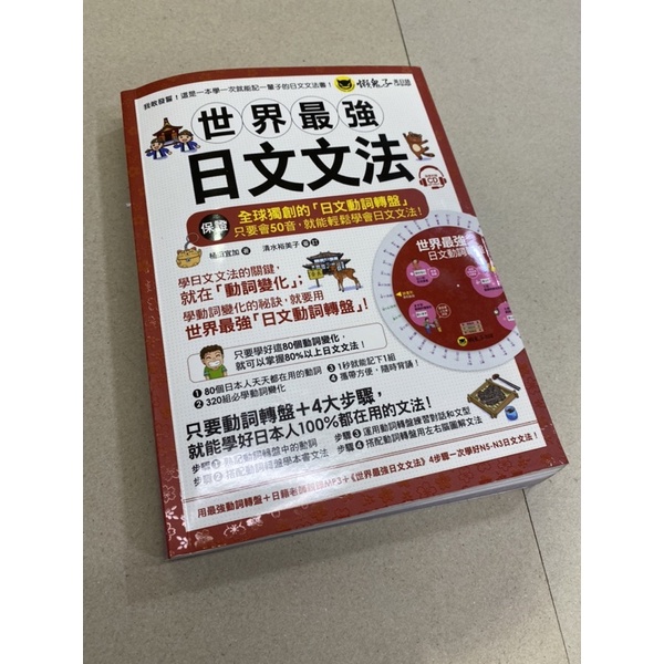 世界最強日文文法！二手書 附隨身手冊及光碟