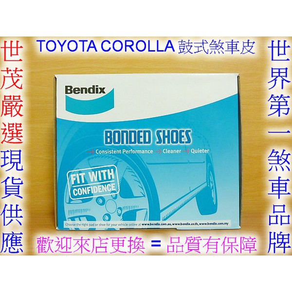 世茂嚴選 Bendix 半金屬合金材質 鼓式後煞車皮 後來令片 TOYOTA COROLLA 美規