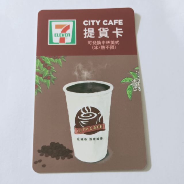 7-11 CITY CAFE 提貨卡 中杯美式咖啡（冰/熱不限） 『價格已優