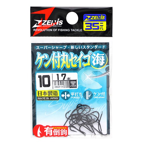 "猛哥釣具"--正日本鉤ZENNIS小包裝ケン付丸セイゴ黑鉤6～20號 單背刺黑色丸世鉤沙灘釣一支釣溪流鉤灘釣鉤溪釣鉤