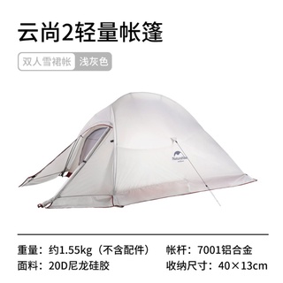 【登山裝備出租】Naturehike 雲尚2 二人帳雪裙版20D超輕登山帳篷出租 超輕量帳篷 輕量化 野營露營裝備