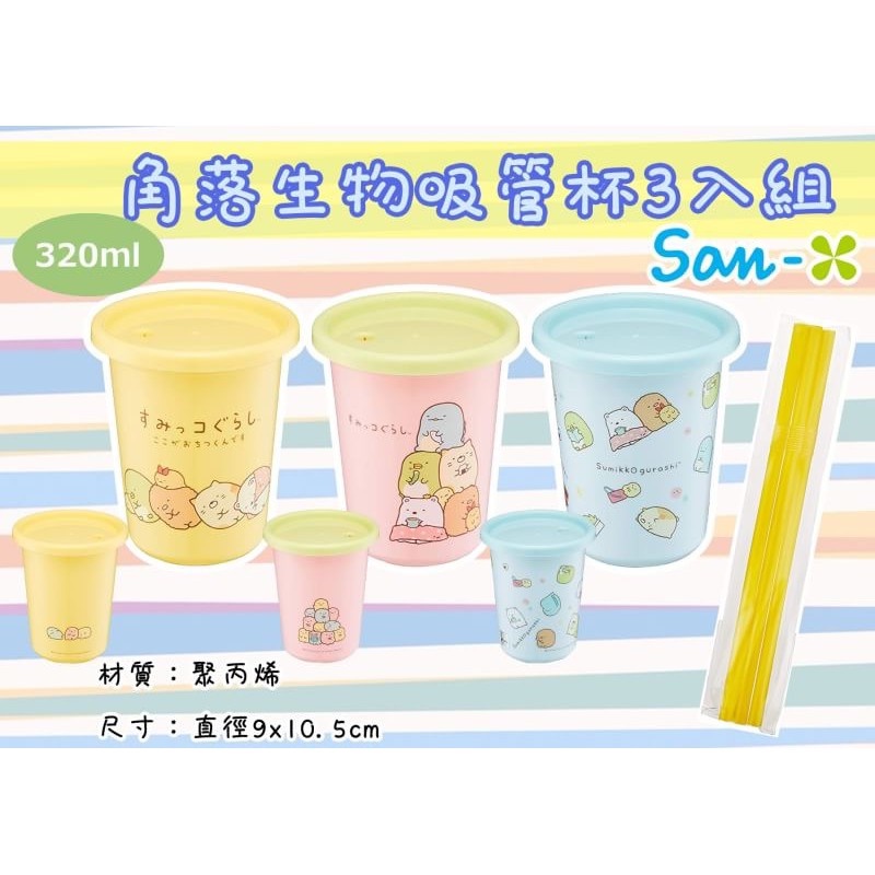 【出清】F9 水杯 角落生物 日本進口 兒童 角落小夥伴 三入組 附杯蓋 可更換吸管 安全 【福德生活百貨】
